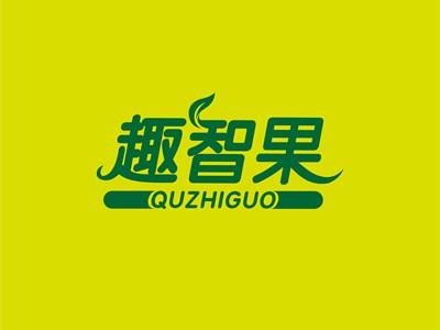 趣智果QUZHIGUO