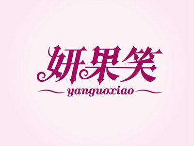 妍果笑YANGUOXIAO