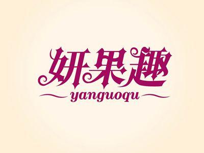 妍果趣YANGUOQU