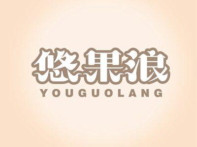 悠果浪YOUGUOLANG