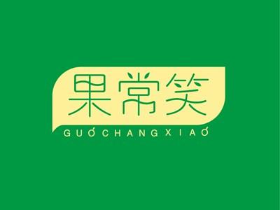 果常笑GUOCHANGXIAO