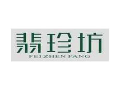 翡珍坊FEIZHENFANG