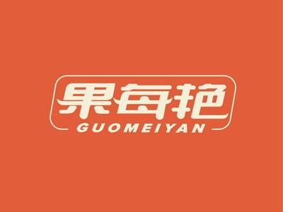 果每艳GUOMEIYAN