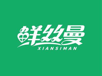 鲜丝曼XIANSIMAN