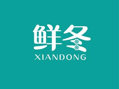 鲜冬XIANDONG