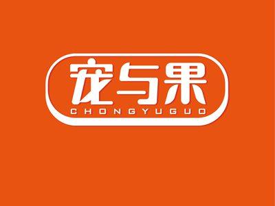 宠与果CHONGYUGUO