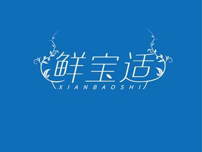 鲜宝适XIANBAOSHI
