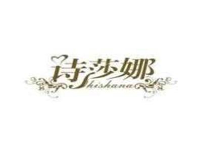 诗莎娜SHISHANA