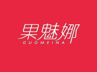 果魅娜GUOMEINA