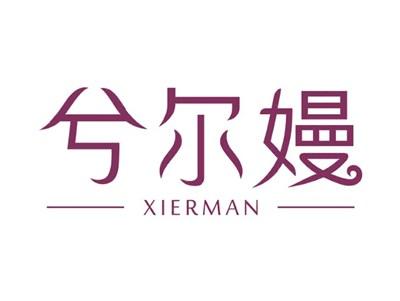 兮尔嫚Xierman