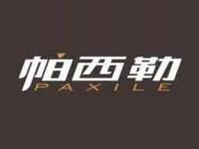 帕西勒PAXILE