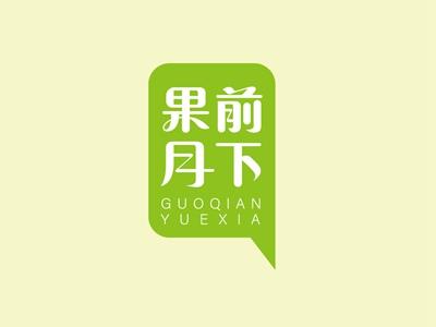 果前月下GUOQIANYUEXIA