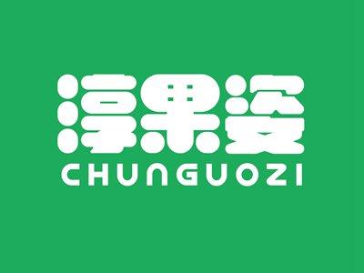 淳果姿CHUNGUOZI