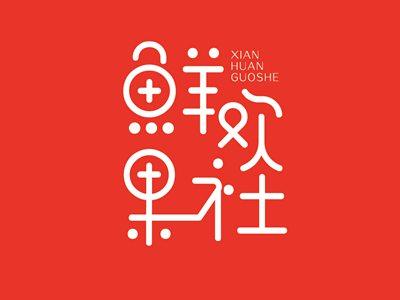 鲜欢果社XIANHUANGUOSHE