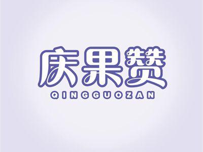 庆果赞QINGGUOZAN
