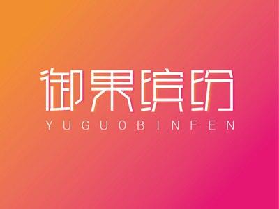 御果缤纷YUGUOBINFEN