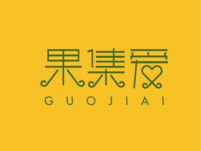 果集爱GUOJIAI
