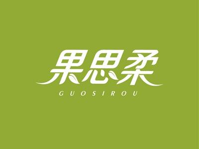 果思柔GUOSIROU