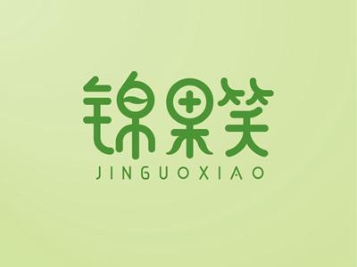 锦果笑JINGUOXIAO