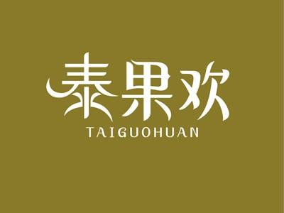 泰果欢TAIGUOHUAN