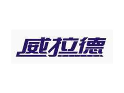 威拉德WEILADE