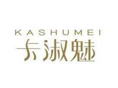 卡淑魅KASHUMEI