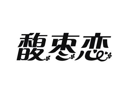 馥枣恋