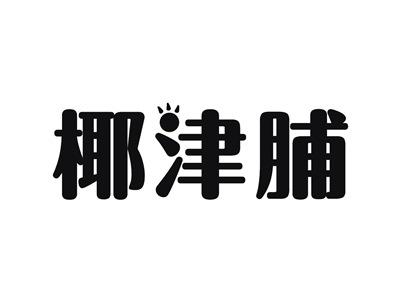 椰津脯