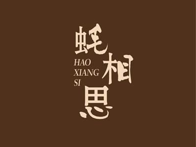 蚝相思HAOXIANGSI