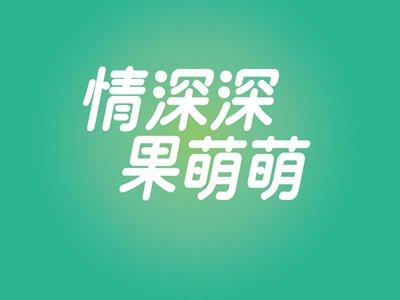 情深深果萌萌