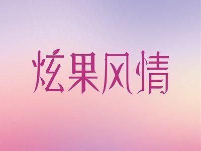 炫果风情