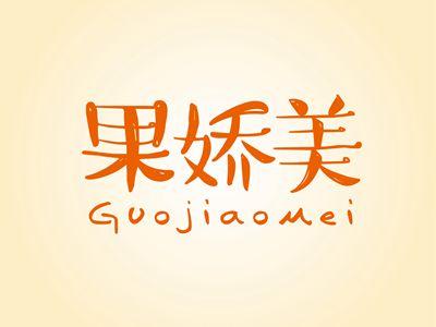 果娇美GUOJIAOMEI
