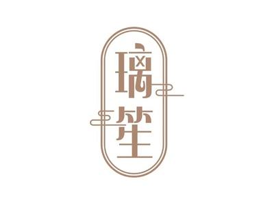 璃笙