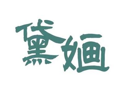 黛婳