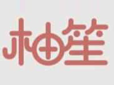 柚笙