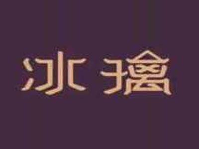 冰璃