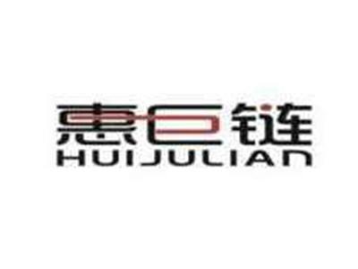 惠巨链Huijulian