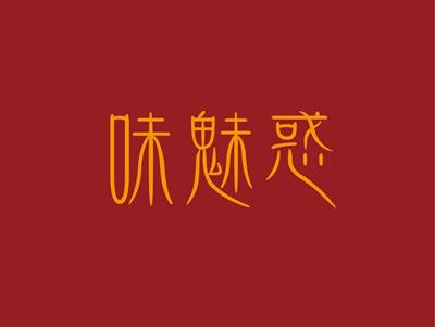 味魅惑