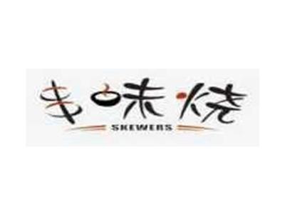 串味烧SKEWERS