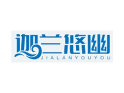 迦兰悠幽JIALANYOUYOU