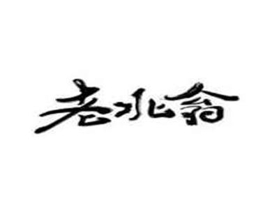 老北翁