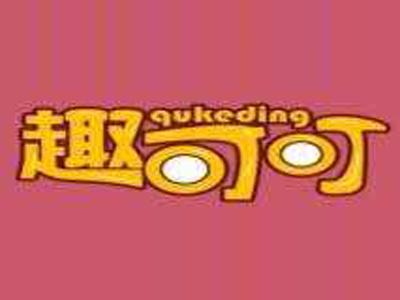 趣可叮qukeding