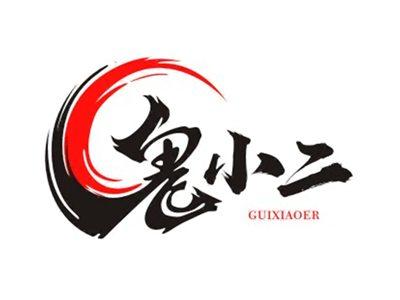 鬼小二GUIXIAOER