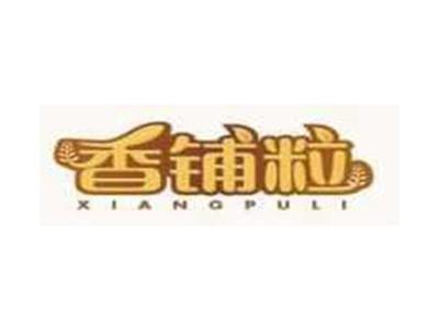 香铺粒XIANGPULI