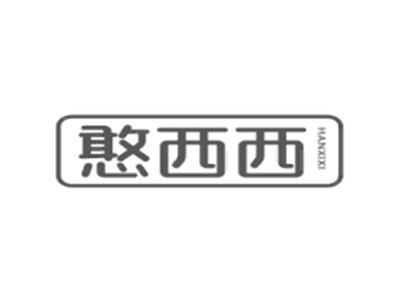 憨西西HANXIXI