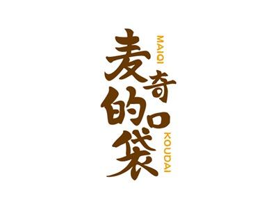 麦奇的口袋MAIQIKOUDAI