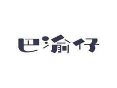 巴渝仔