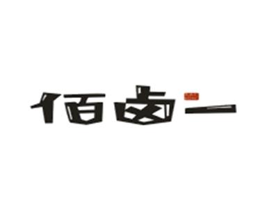 佰卤一BAILUYI