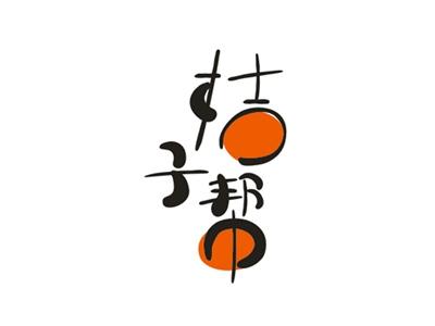桔子帮