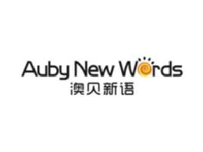 澳贝新语aubynewwords